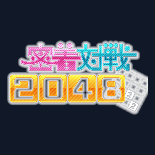 密着対戦 2048