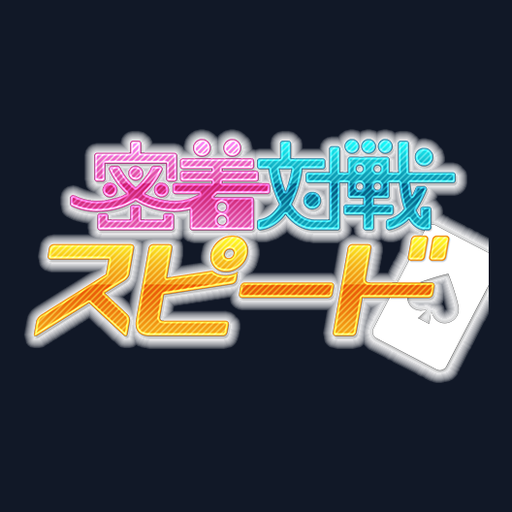 密着対戦 スピード